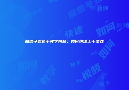 魔兽争霸新手教学视频：如何快速上手游戏