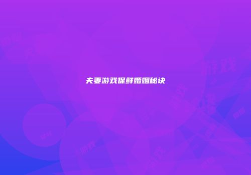 夫妻游戏保鲜婚姻秘诀