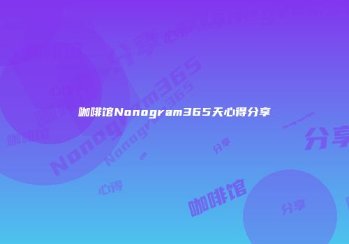 咖啡馆Nonogram365天心得分享