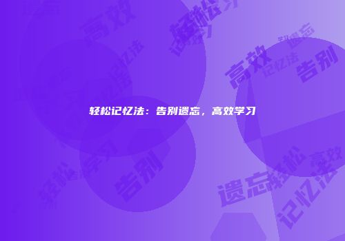 轻松记忆法：告别遗忘，高效学习