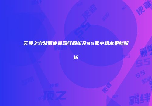云顶之弈黎明使者羁绊解析及S5季中版本更新解析