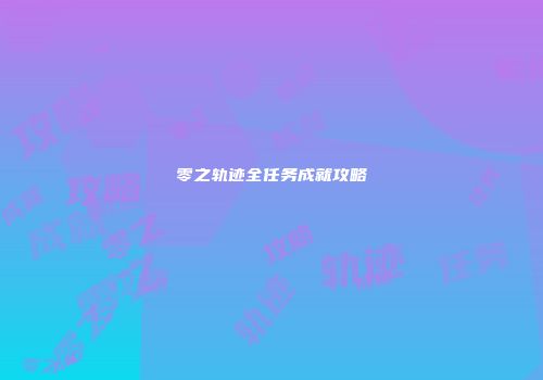零之轨迹全任务成就攻略