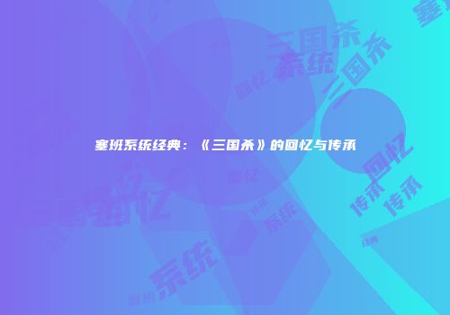 塞班系统经典：《三国杀》的回忆与传承