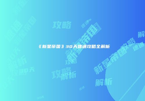 《新星帝国》30天速通攻略全解析