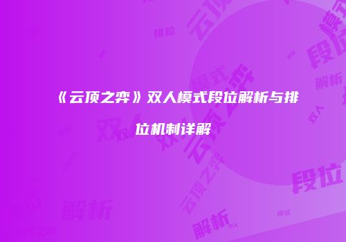 《云顶之弈》双人模式段位解析与排位机制详解