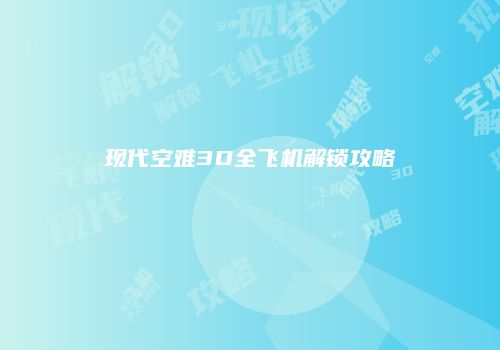 现代空难3D全飞机解锁攻略