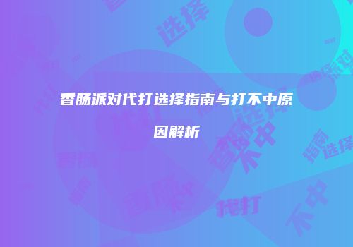 香肠派对代打选择指南与打不中原因解析