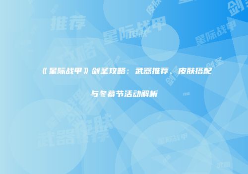 《星际战甲》剑圣攻略：武器推荐、皮肤搭配与冬幕节活动解析