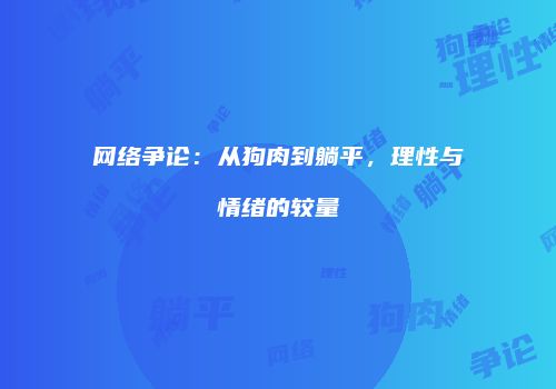 网络争论：从狗肉到躺平，理性与情绪的较量
