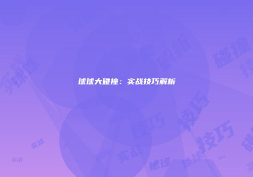 球球大碰撞：实战技巧解析