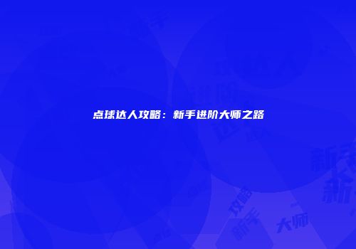 点球达人攻略：新手进阶大师之路