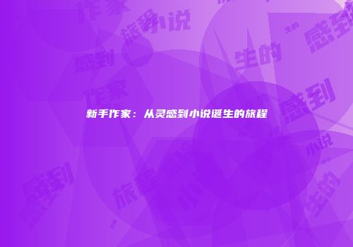 新手作家：从灵感到小说诞生的旅程