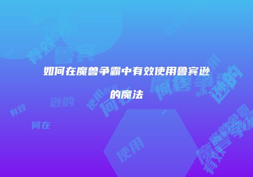 如何在魔兽争霸中有效使用鲁宾逊的魔法