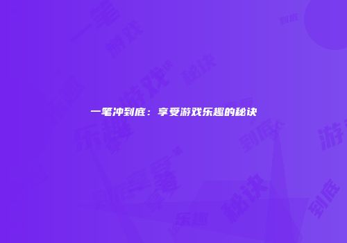 一笔冲到底：享受游戏乐趣的秘诀