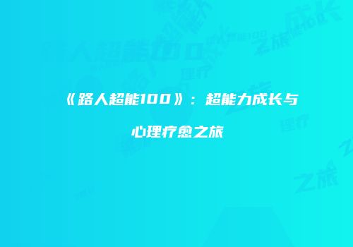 《路人超能100》：超能力成长与心理疗愈之旅