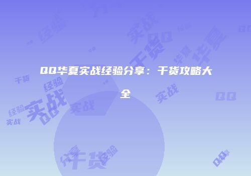 QQ华夏实战经验分享：干货攻略大全