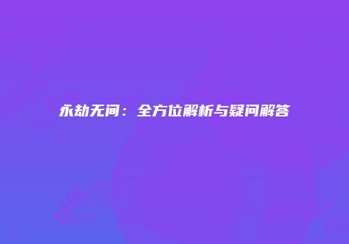 永劫无间：全方位解析与疑问解答
