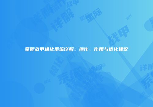 星际战甲极化系统详解：操作、作用与优化建议