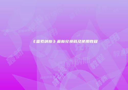 《雷索纳斯》最新兑换码及使用教程