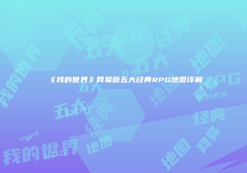 《我的世界》网易版五大经典RPG地图详解