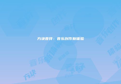 方块音符：音乐创作新体验
