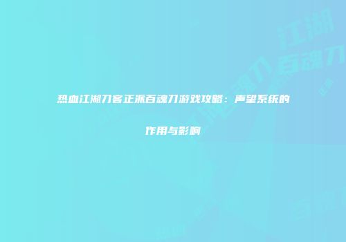 热血江湖刀客正派百魂刀游戏攻略：声望系统的作用与影响