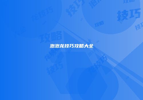 泡泡龙技巧攻略大全