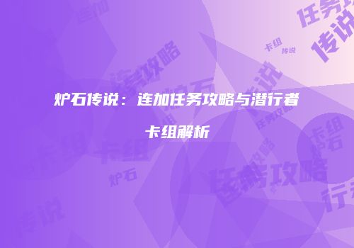 炉石传说：连加任务攻略与潜行者卡组解析