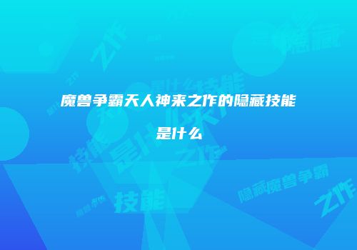 魔兽争霸天人神来之作的隐藏技能是什么