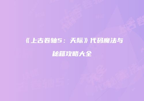 《上古卷轴5：天际》代码魔法与秘籍攻略大全