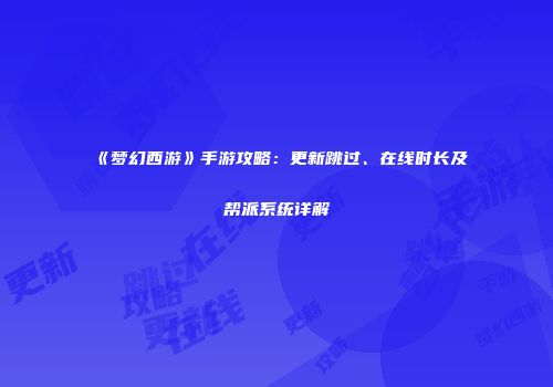 《梦幻西游》手游攻略：更新跳过、在线时长及帮派系统详解
