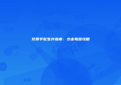 兄贵羊驼生存指南：少走弯路攻略