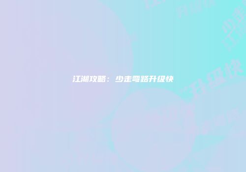 江湖攻略：少走弯路升级快