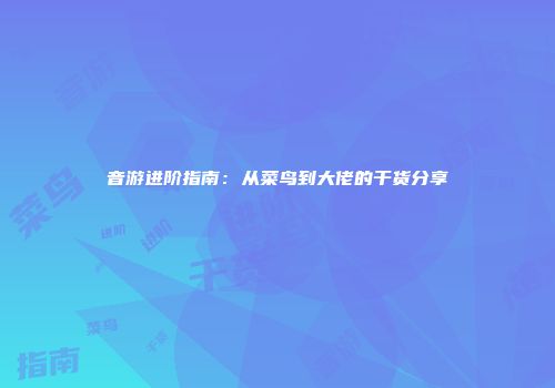 音游进阶指南：从菜鸟到大佬的干货分享