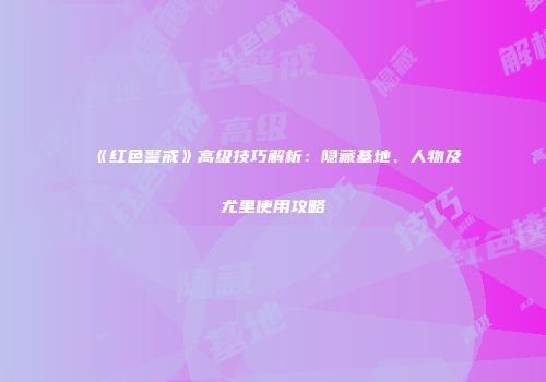 《红色警戒》高级技巧解析：隐藏基地、人物及尤里使用攻略
