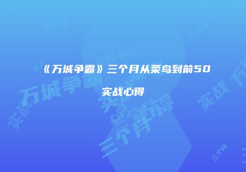 《万城争霸》三个月从菜鸟到前50实战心得
