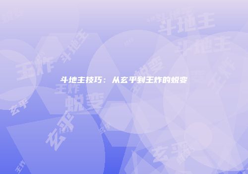 斗地主技巧：从玄乎到王炸的蜕变