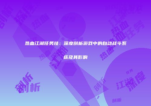 热血江湖任务挂：深度剖析游戏中的自动战斗系统及其影响