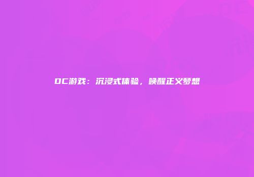 DC游戏：沉浸式体验，唤醒正义梦想