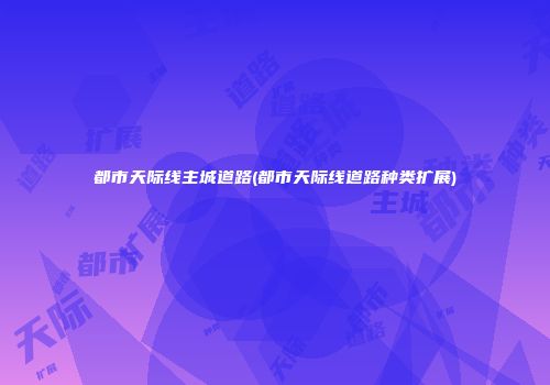都市天际线主城道路(都市天际线道路种类扩展)