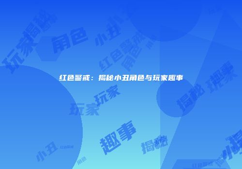 红色警戒：揭秘小丑角色与玩家趣事
