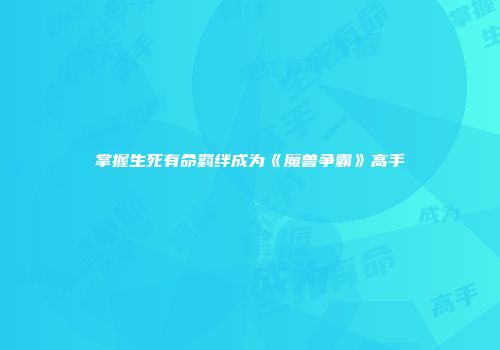 掌握生死有命羁绊成为《魔兽争霸》高手