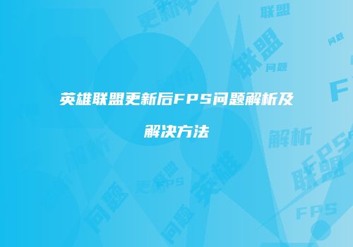 英雄联盟更新后FPS问题解析及解决方法