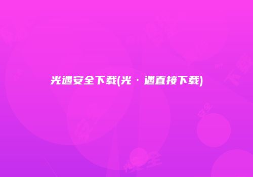 光遇安全下载(光·遇直接下载)