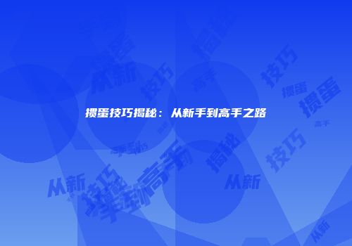 掼蛋技巧揭秘：从新手到高手之路
