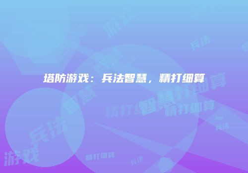 塔防游戏：兵法智慧，精打细算