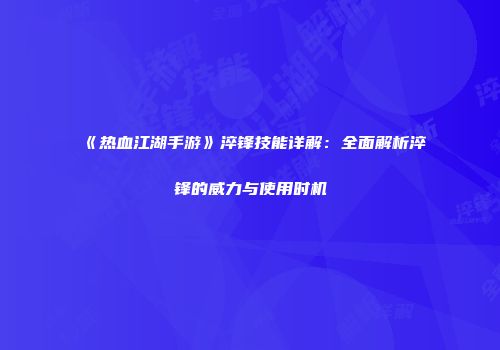 《热血江湖手游》淬锋技能详解:全面解析淬锋的威力与使用时机