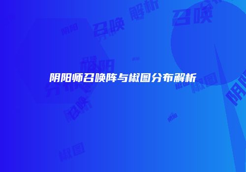 阴阳师召唤阵与椒图分布解析
