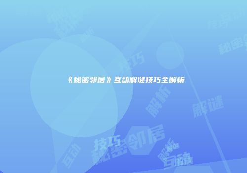 《秘密邻居》互动解谜技巧全解析