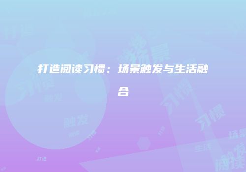 打造阅读习惯：场景触发与生活融合